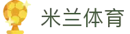 米兰体育官方网站 - 国际高清赛事一网打尽
